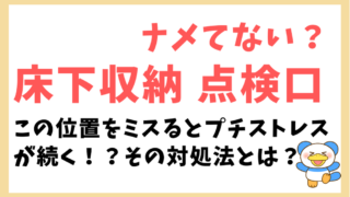 床下点検口　位置